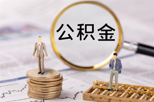 北海取公积金（2021如何取公积金）
