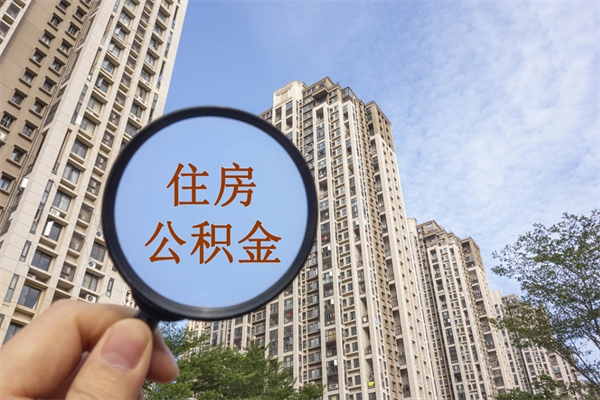 北海市住房公积金怎么取出来（市住房公积金怎么提取）