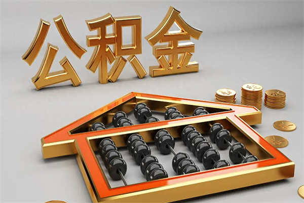 北海离开公积金全部提出（住房公积金离开单位是否可以提取）