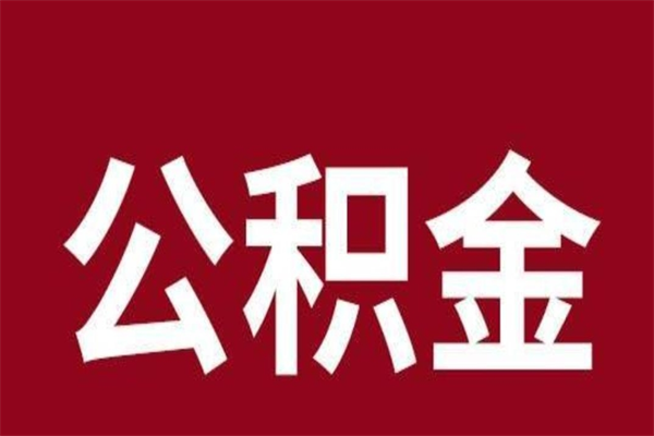 北海已经封存的公积金如何取（封存了的公积金怎么取出来）
