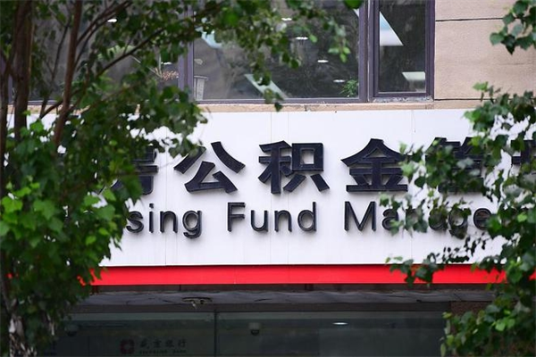 北海公积金取出流程（取公积金怎么取?）