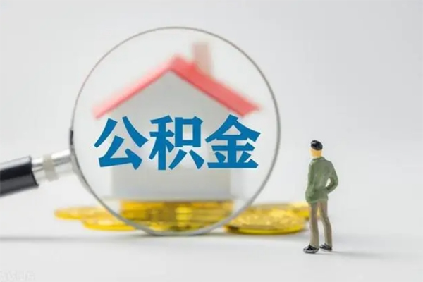 北海离职公积金里的钱可以取来吗（离职的公积金能全部提取吗）