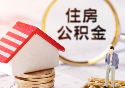 北海封存在职公积金怎么取（在职员工住房公积金封存）