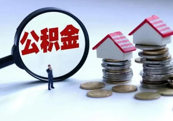 北海离职提公积金要什么资料（离职提取公积金条件需要什么材料）