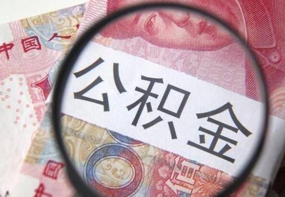 北海封存两年的公积金怎么取（封存了两年的公积金怎么提取）