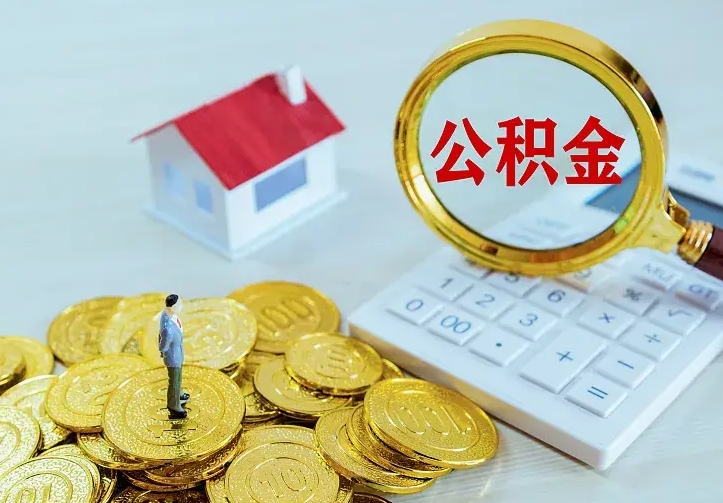 北海离职公积金怎么取来啊（离职住房公积金怎么取）