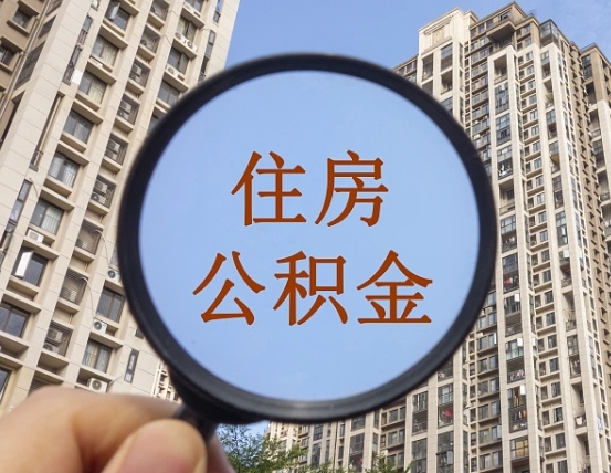 北海离职后公积金可以取钱么（离职之后公积金可以取出来吗?）