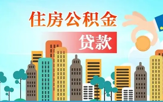 北海代提住房公积金（代提住房公积金手续费）