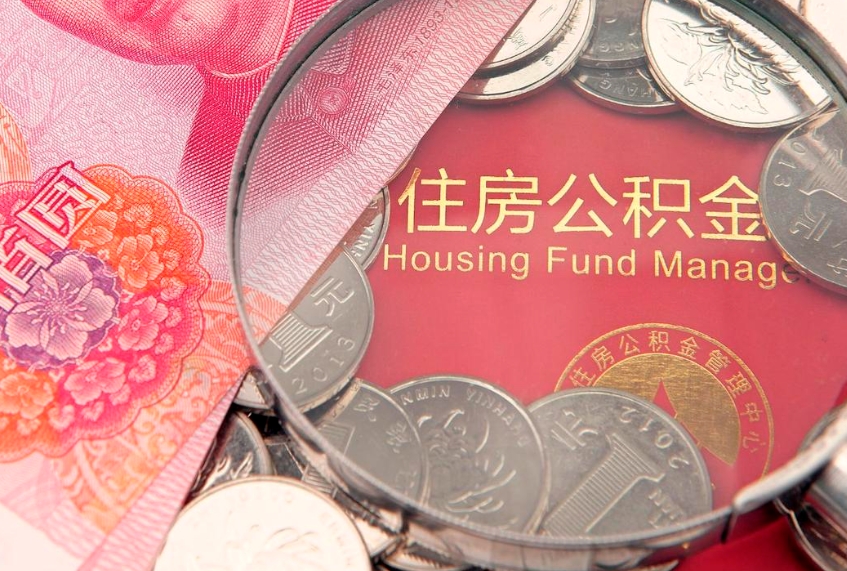 北海怎么取出公积金的钱（怎么可以取出公积金）