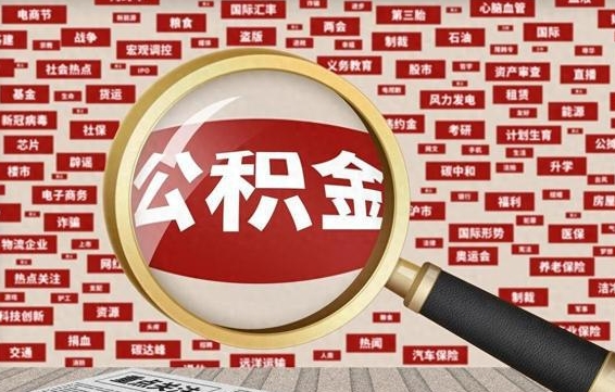北海怎么提公积金流程（2019提取公积金的方法）