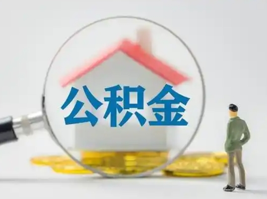 北海怎么取出公积金的钱（怎么可以取出公积金）