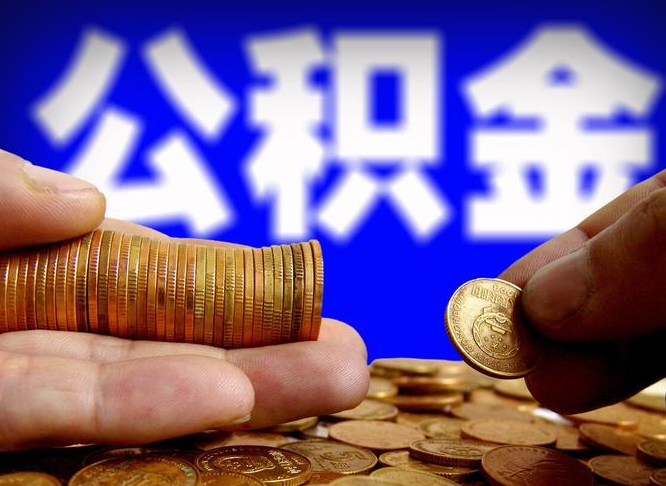 北海取个人公积金（个人取公积金流程）